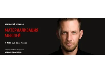 Материализация мыслей, 2017 (Алексей Похабов)