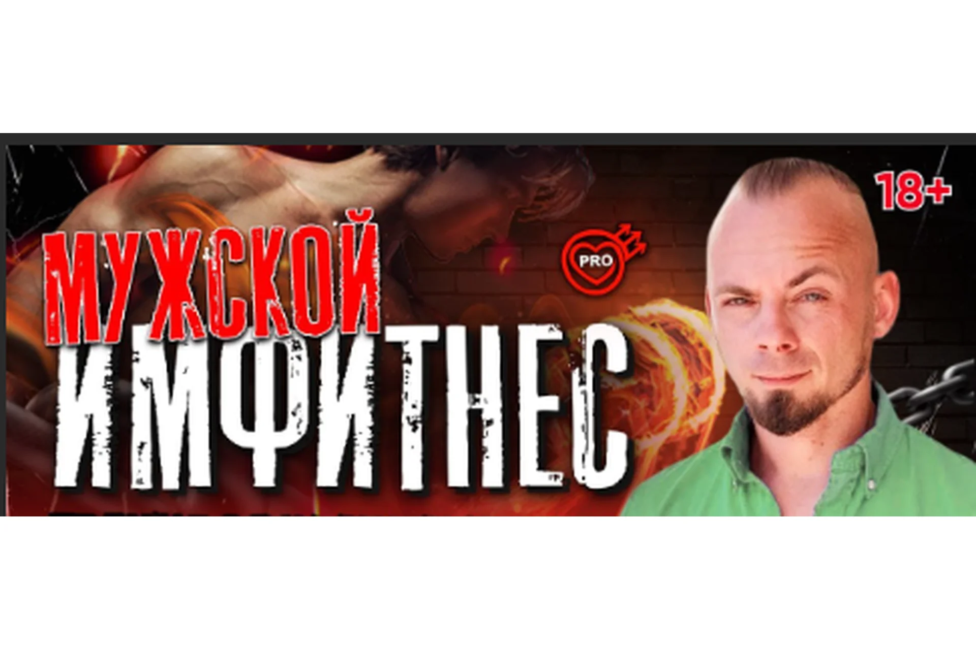 Мужской имфитнес. Пакет «Наблюдатель» (Дмитрий Свиридов), фото 1 из 1.