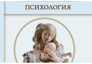 Перинатальная психология и медицина, цикл 1 и цикл 2 (Елена Зуева)