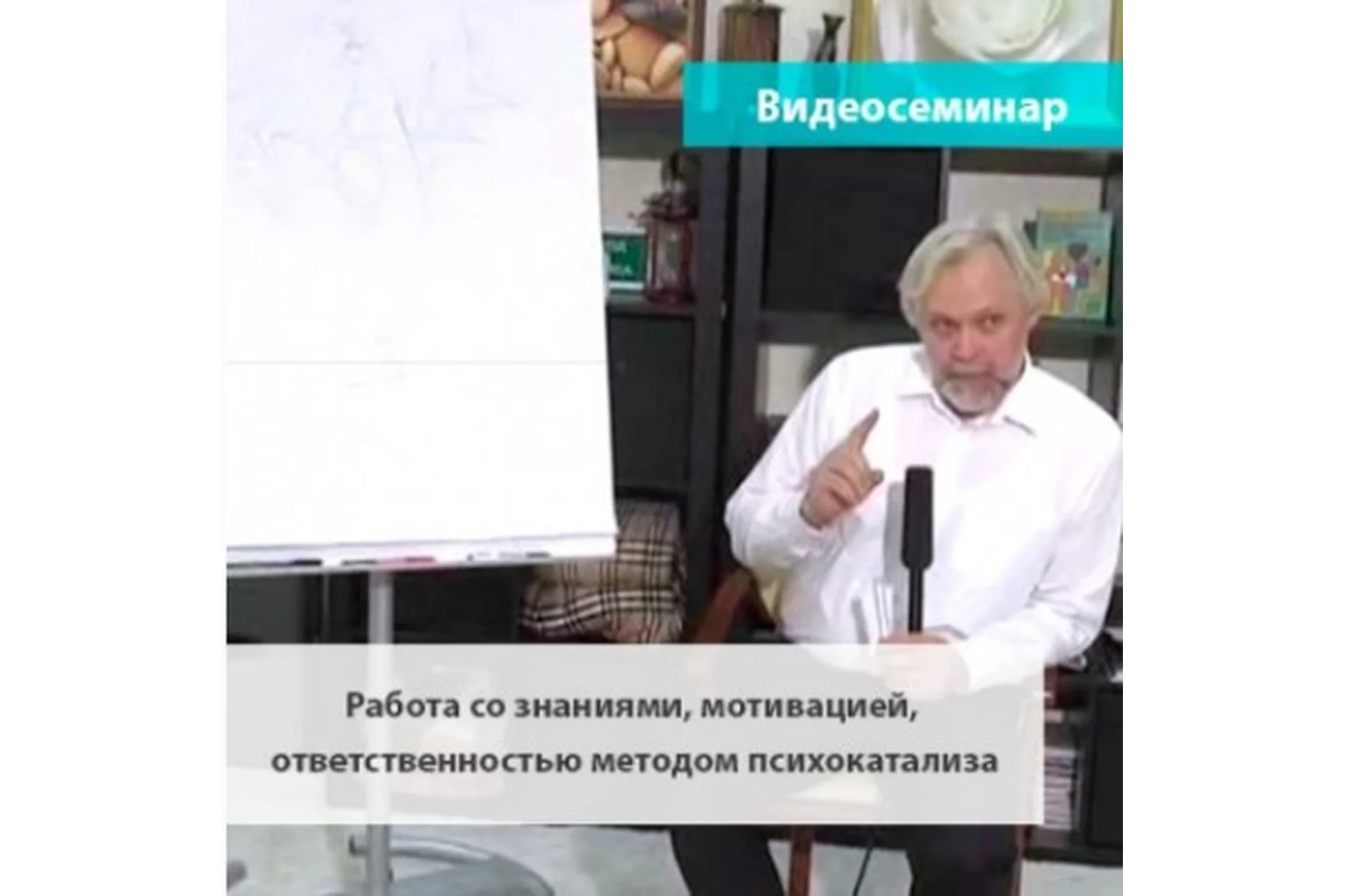 Работа со знаниями, мотивацией, ответственностью методом психокатализа (Андрей Ермошин), фото 1 из 1.