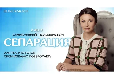Сепарация (Елена Блиновская)