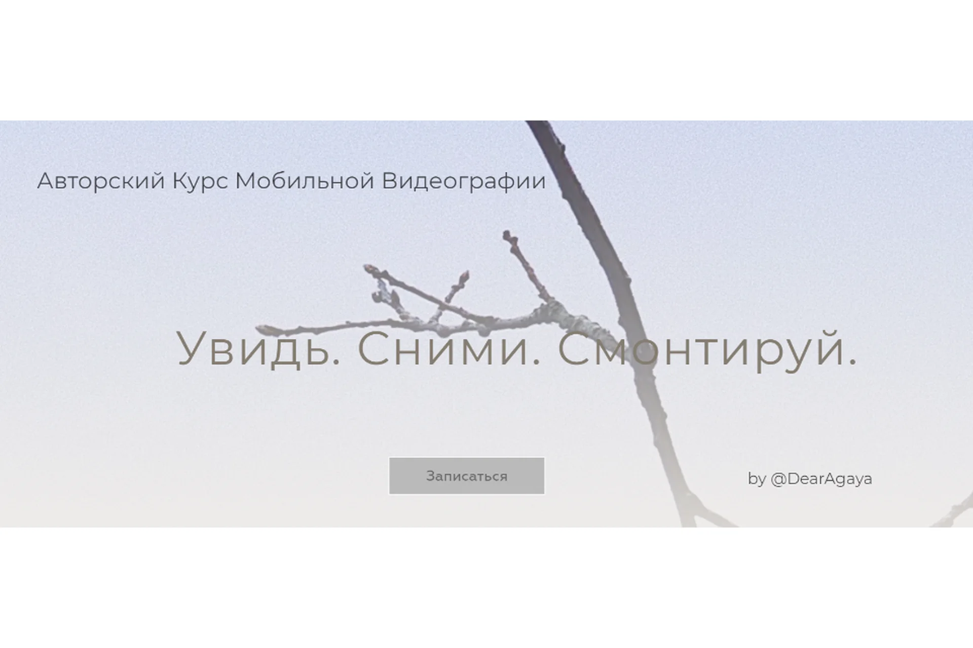 Увидь. Сними. Смонтируй. Снимаю Сам (Любовь Ивкова), фото 1 из 1.