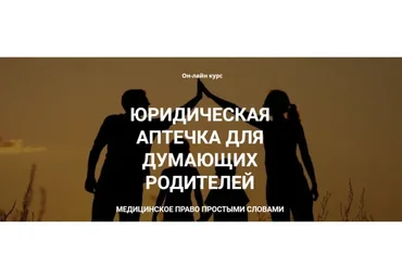 Юридическая аптечка для думающих родителей (Елена Мартюшова)