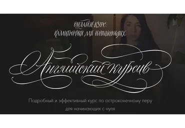 [Академика] Каллиграфия для начинающих. Английский курсив (Сабина Альярова)