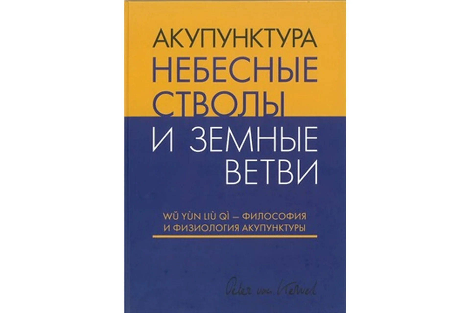 Акупунктура. Небесные стволы и Земные ветви (Питер ван Кервель), фото 1 из 1.