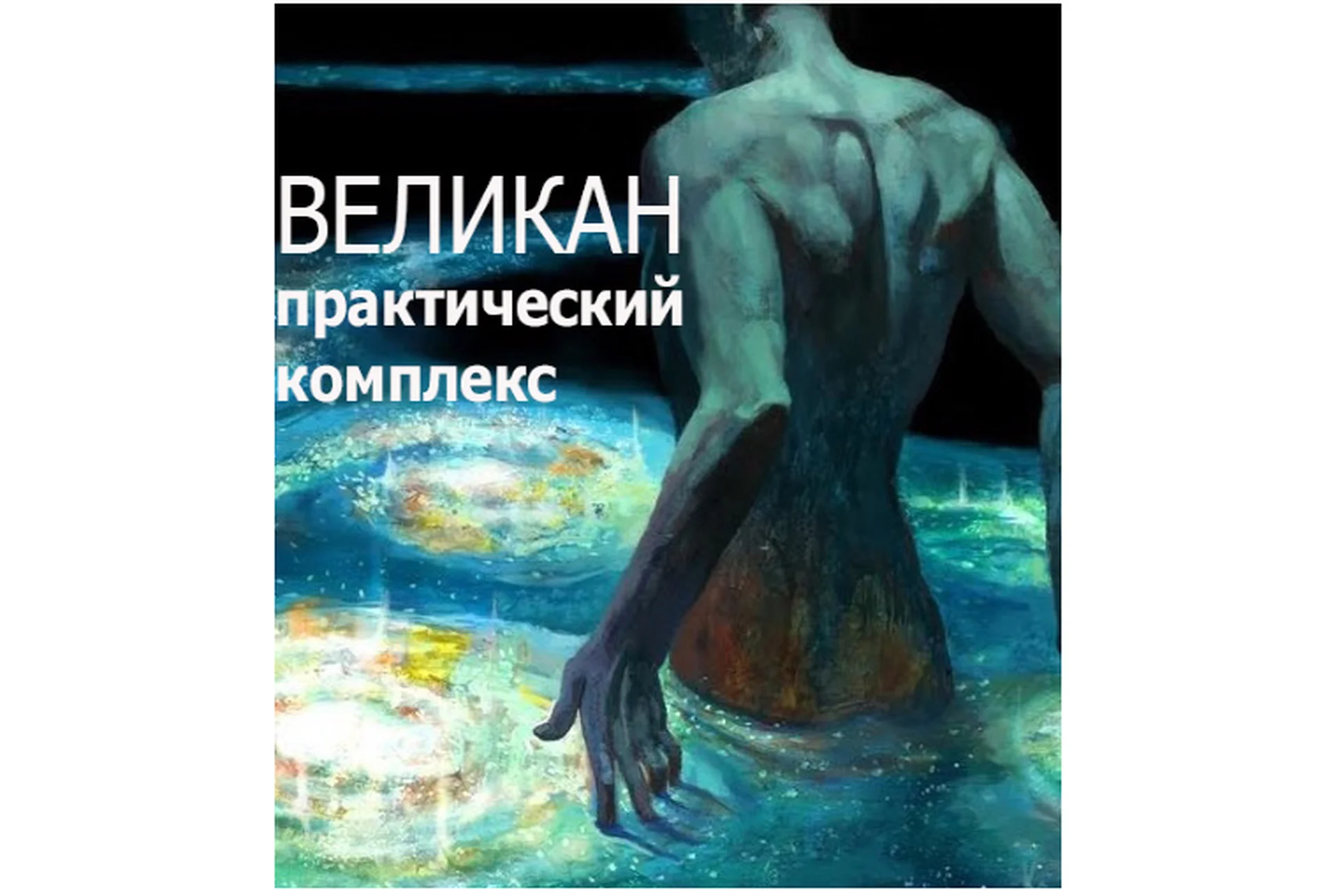 [darkway] Великан, фото 1 из 1.