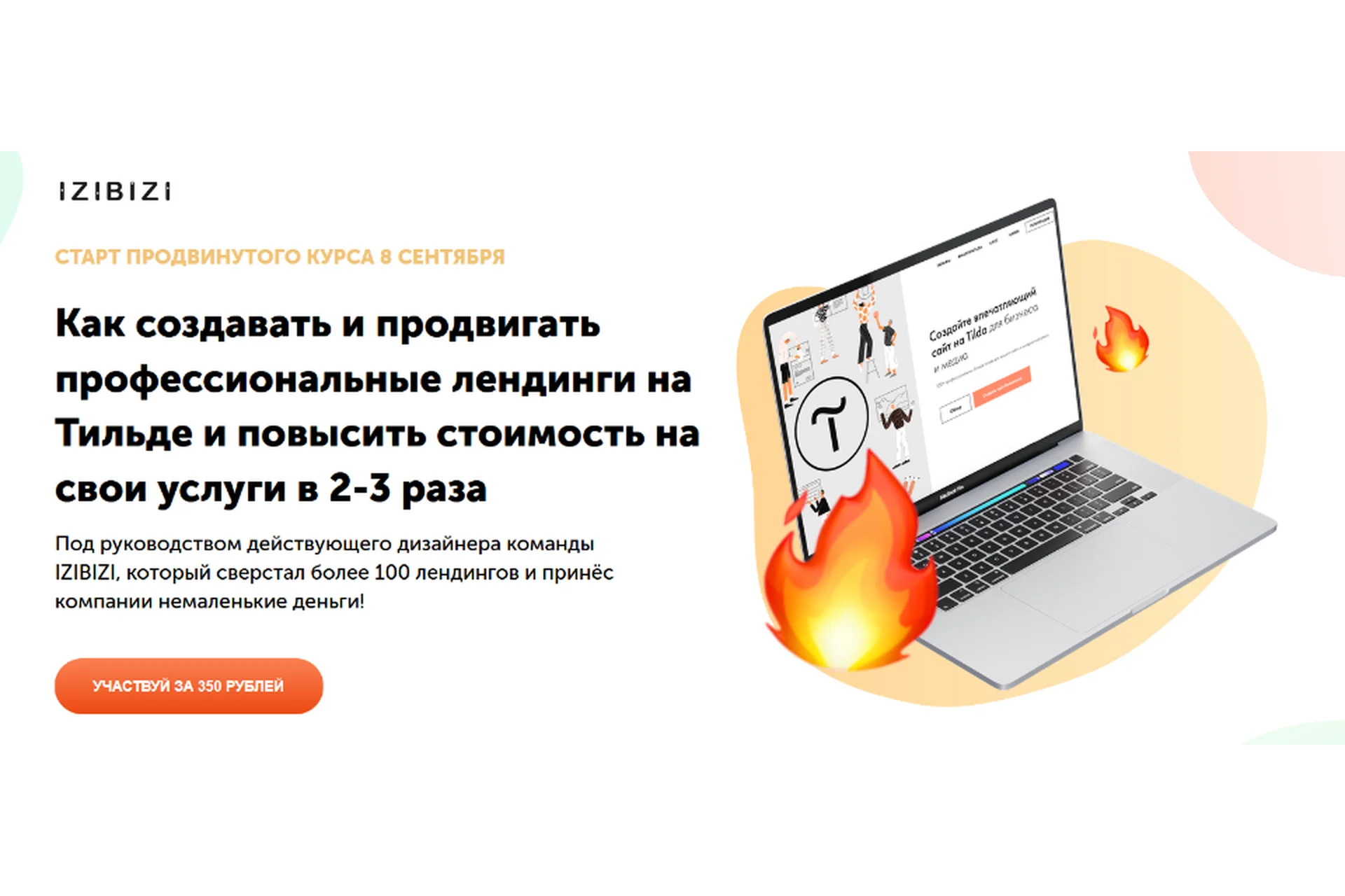 [izibizi] Продвинутый курс по созданию Лендингов на Тильде (Роман Кузнецов), фото 1 из 1.