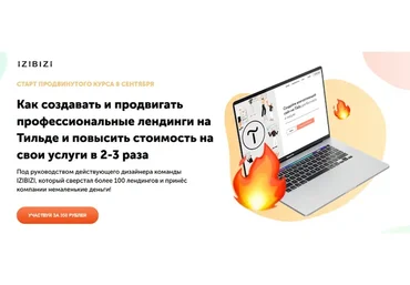 [izibizi] Продвинутый курс по созданию Лендингов на Тильде (Роман Кузнецов)