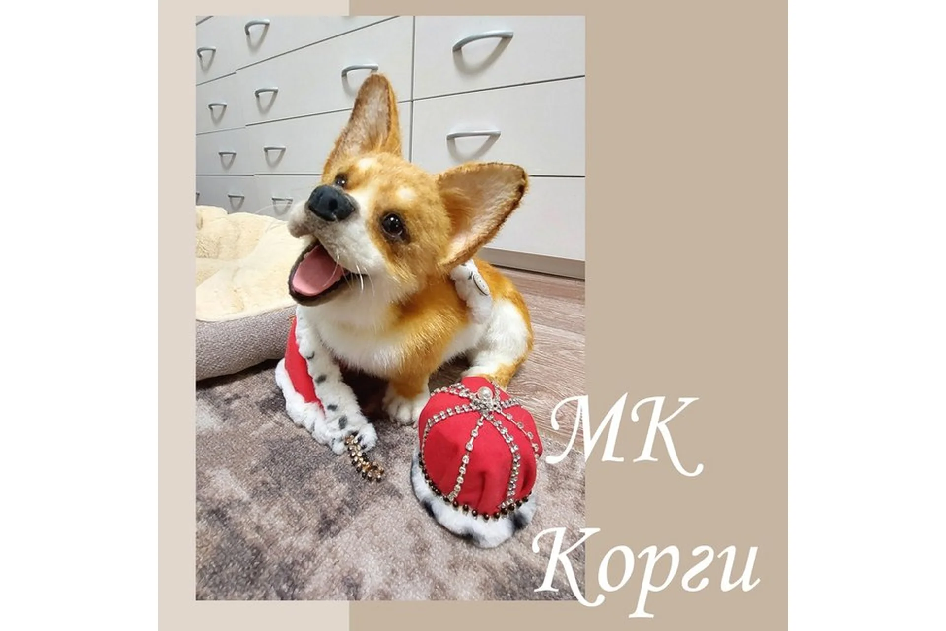 Корги (Валентина Крижановская), фото 1 из 1.
