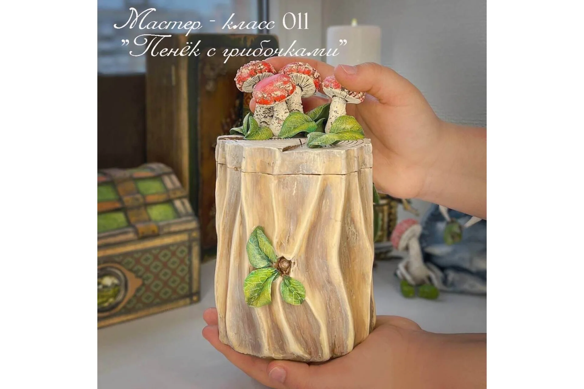 Мастер-класс 011. Пенёк с грибочками (Леля Раевская), фото 1 из 1.