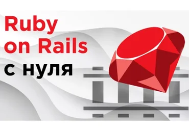 Ruby on Rails c нуля. Эффективный путь