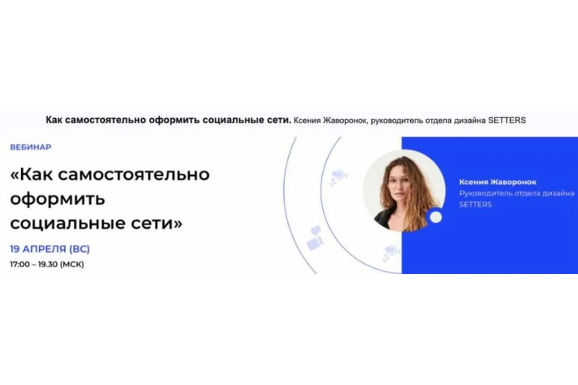 [Setters]  Как самостоятельно оформить социальные сети (Ксения Жаворонок), фото 1 из 1.