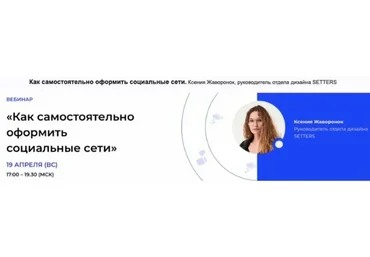 [Setters]  Как самостоятельно оформить социальные сети (Ксения Жаворонок)