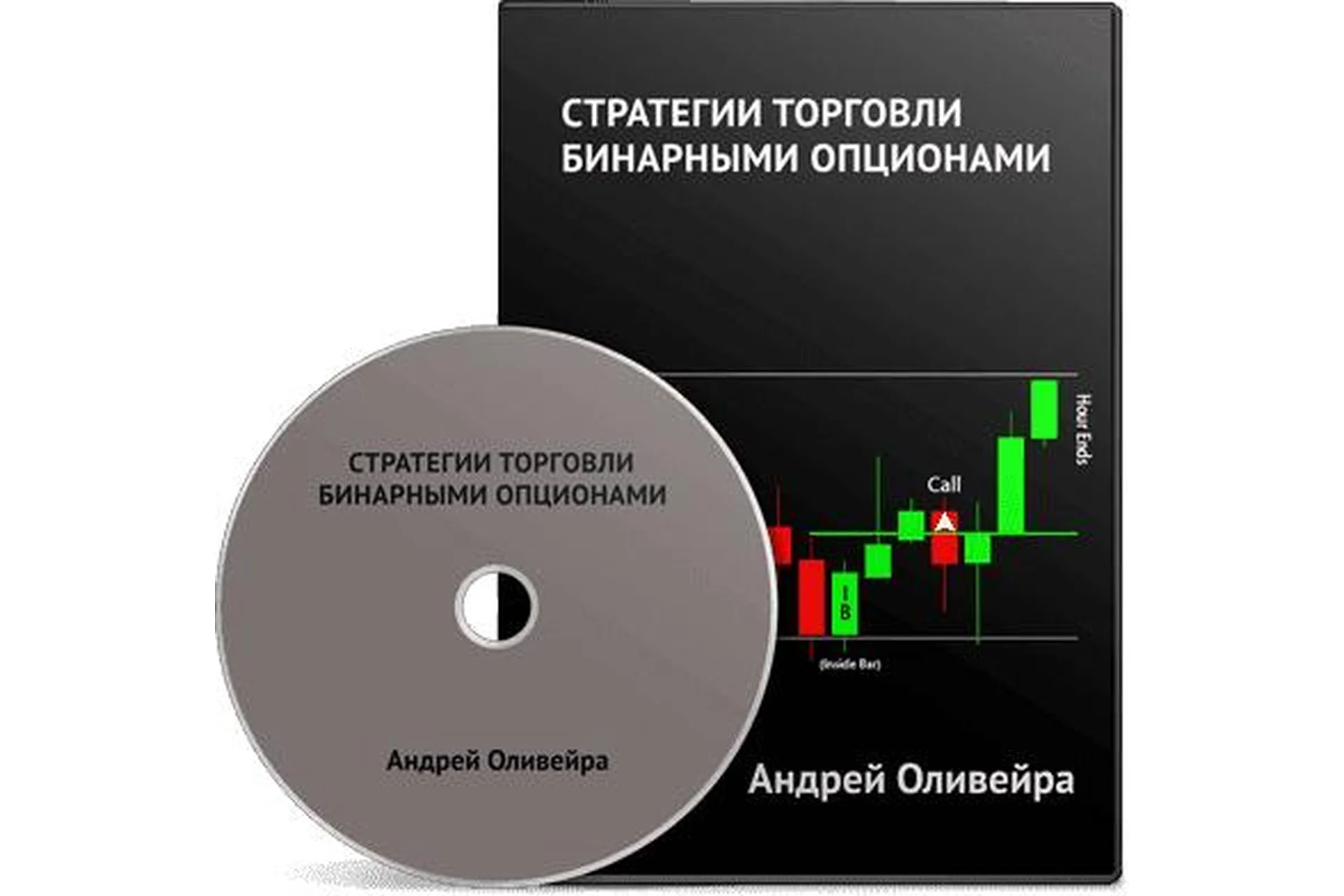 Стратегии торговли бинарными опционами (Андрей Оливейра), фото 1 из 1.