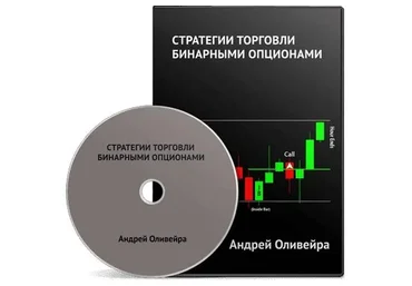 Стратегии торговли бинарными опционами (Андрей Оливейра)