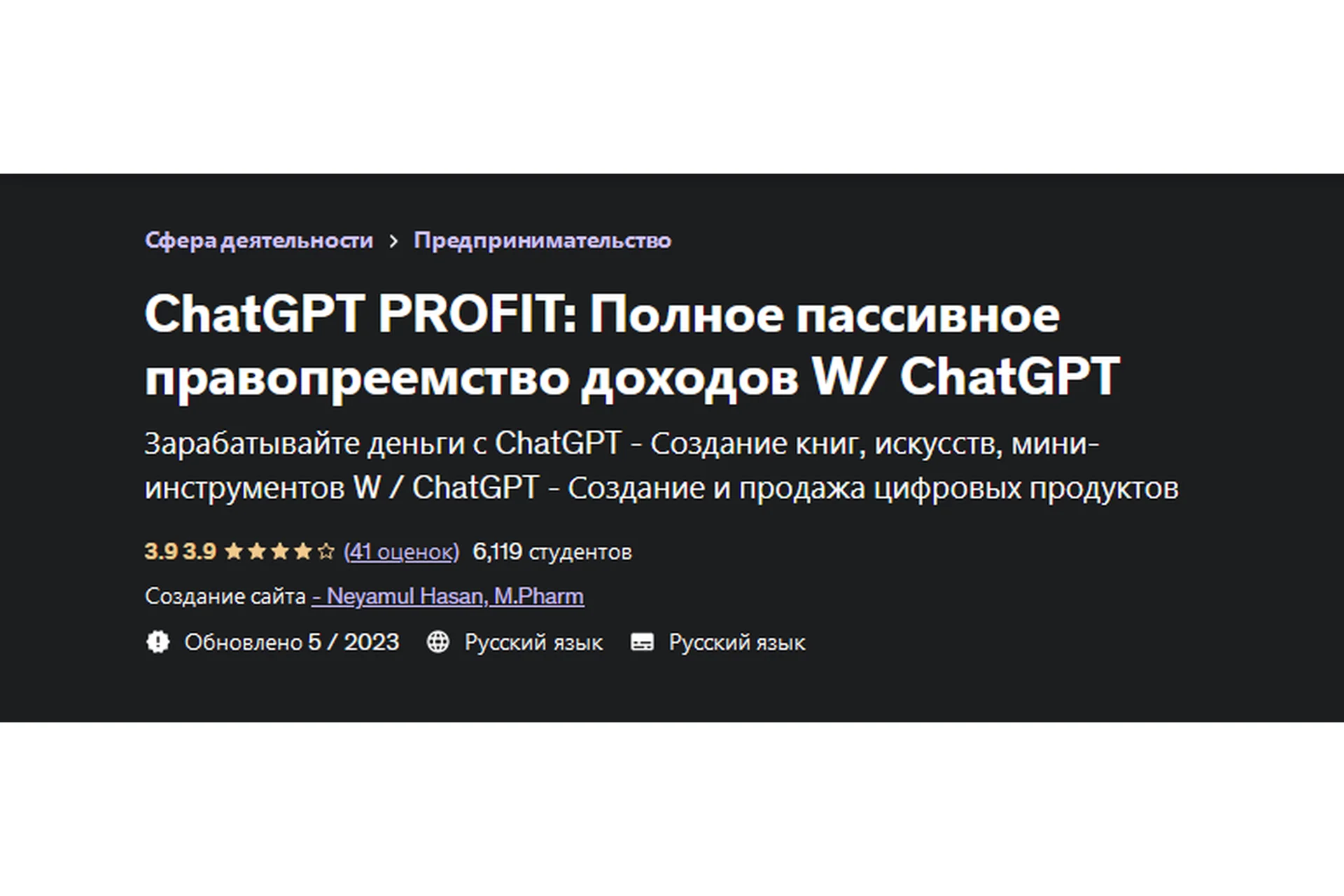 [Udemy] ChatGPT Profit: полный курс пассивного дохода c ChatGPT (Неямул Хасан), фото 1 из 1.