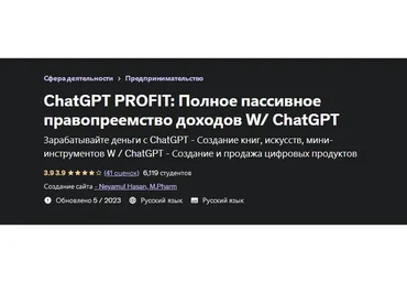 [Udemy] ChatGPT Profit: полный курс пассивного дохода c ChatGPT (Неямул Хасан)