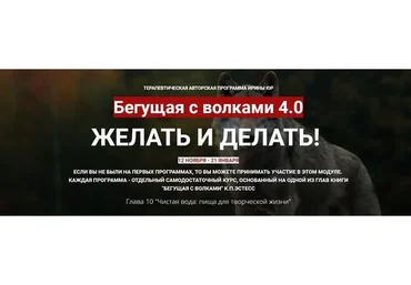 Бегущая с волками 4.0. Желать и делать (Ирина Юр)