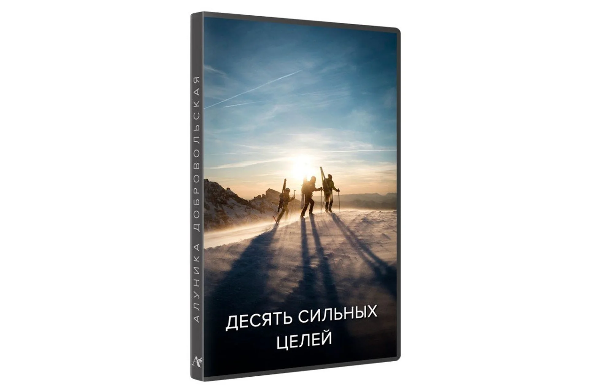 Десять сильных целей на год. Магический путь. 2017 (Алуника Добровольская), фото 1 из 1.