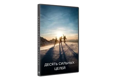 Десять сильных целей на год. Магический путь. 2017 (Алуника Добровольская)