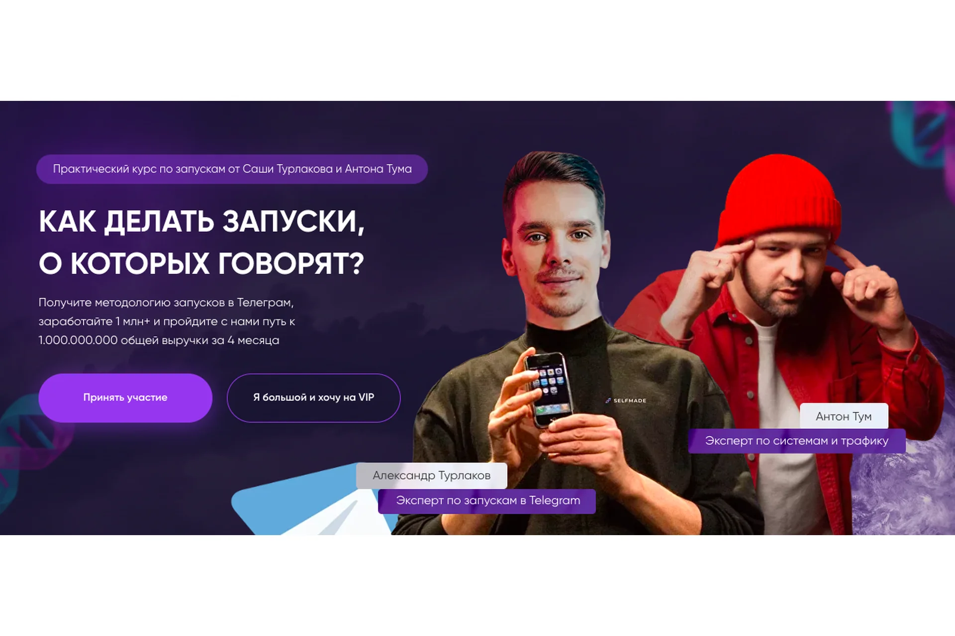 Как делать запуски о которых говорят. Тариф Selfmade (Антон Тум, Саша Турлаков), фото 1 из 1.