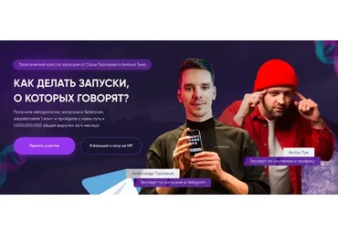 Как делать запуски о которых говорят. Тариф Selfmade (Антон Тум, Саша Турлаков)