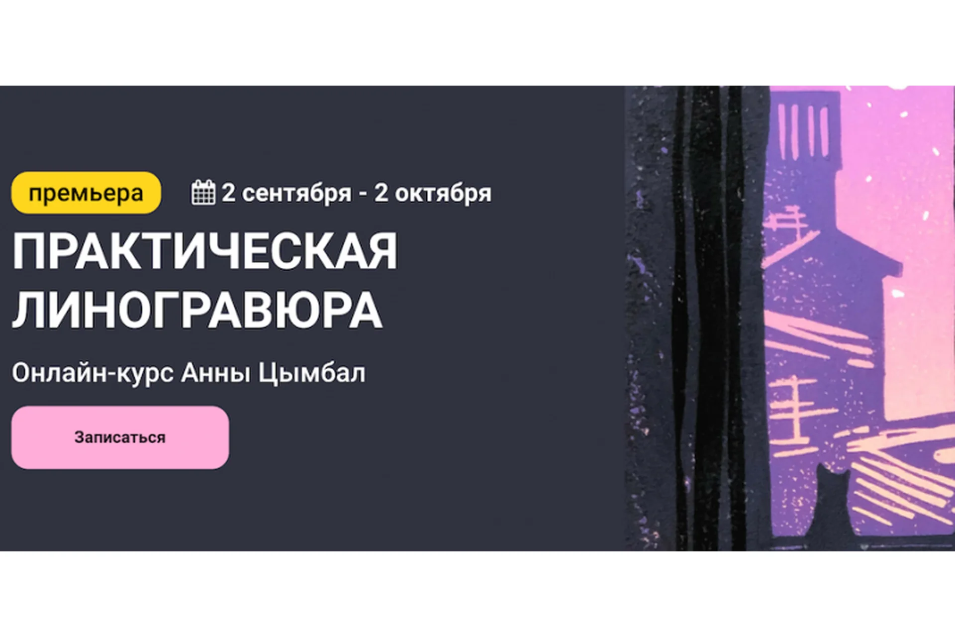 [kalachevaschool] Практическая линогравюра. Тариф Стандарт (Анна Цымбал), фото 1 из 1.