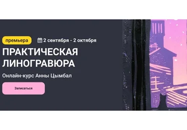 [kalachevaschool] Практическая линогравюра. Тариф Стандарт (Анна Цымбал)