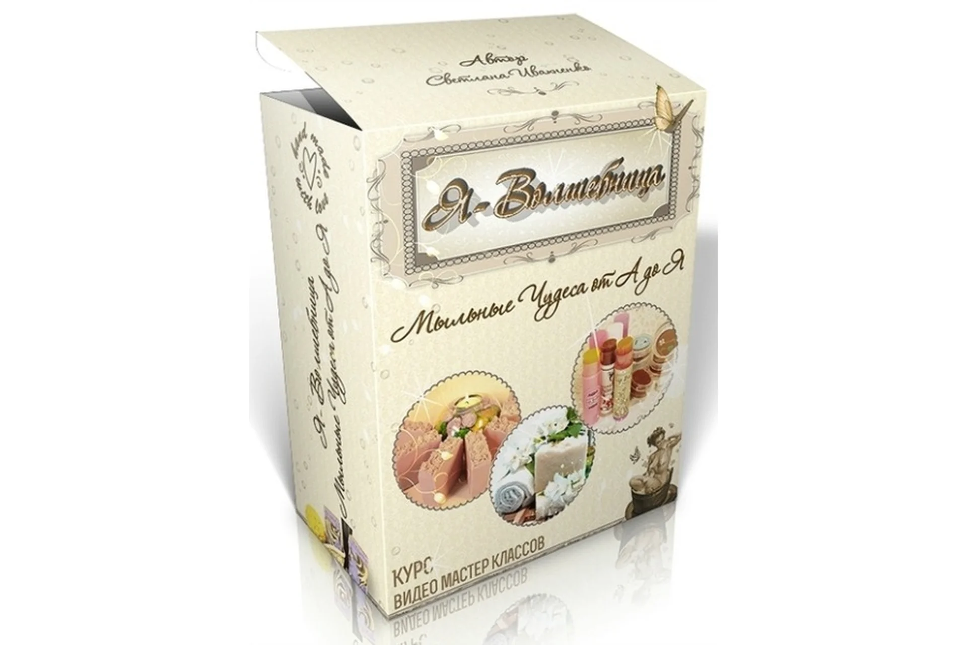 Мыльные чудеса от А до Я (Светлана Ивахненко), фото 1 из 1.