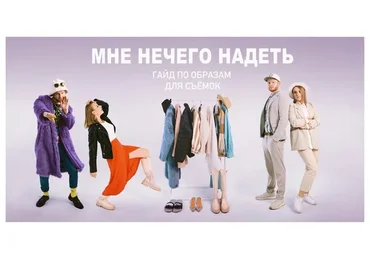 Мне нечего надеть. Гайд по образам для съёмок. Золотой билет (Павел Михайлов)