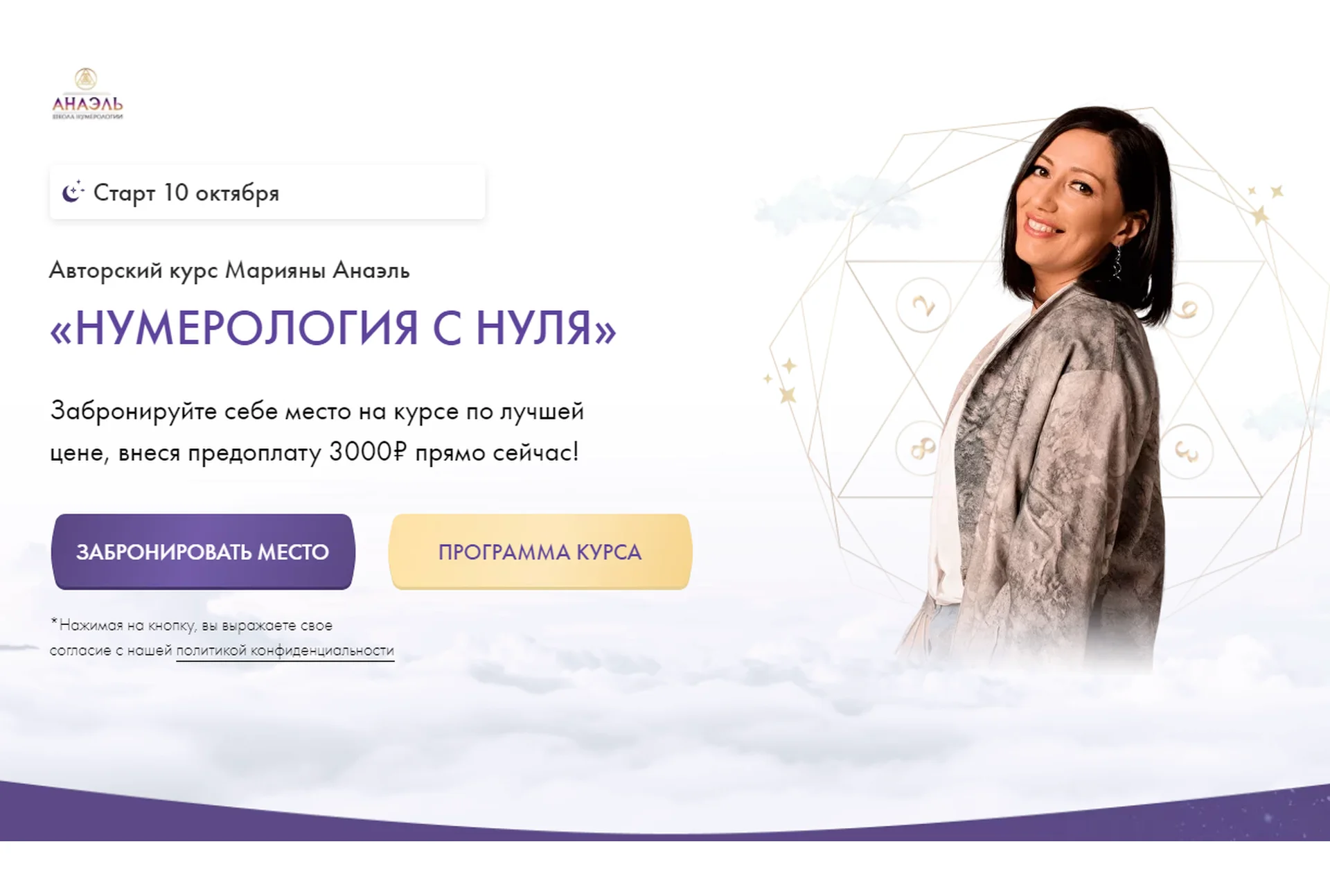 Нумерология с нуля. Тариф Ученик (Марияна Анаэль), фото 1 из 1.