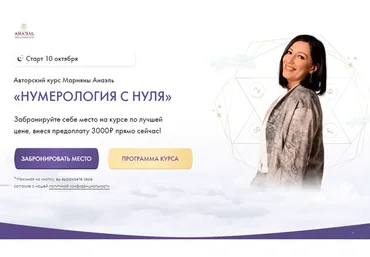 Нумерология с нуля. Тариф Ученик (Марияна Анаэль)