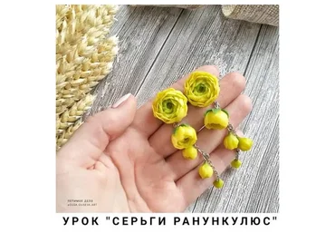 Серьги Ранункулюс (Ольга Гусева)