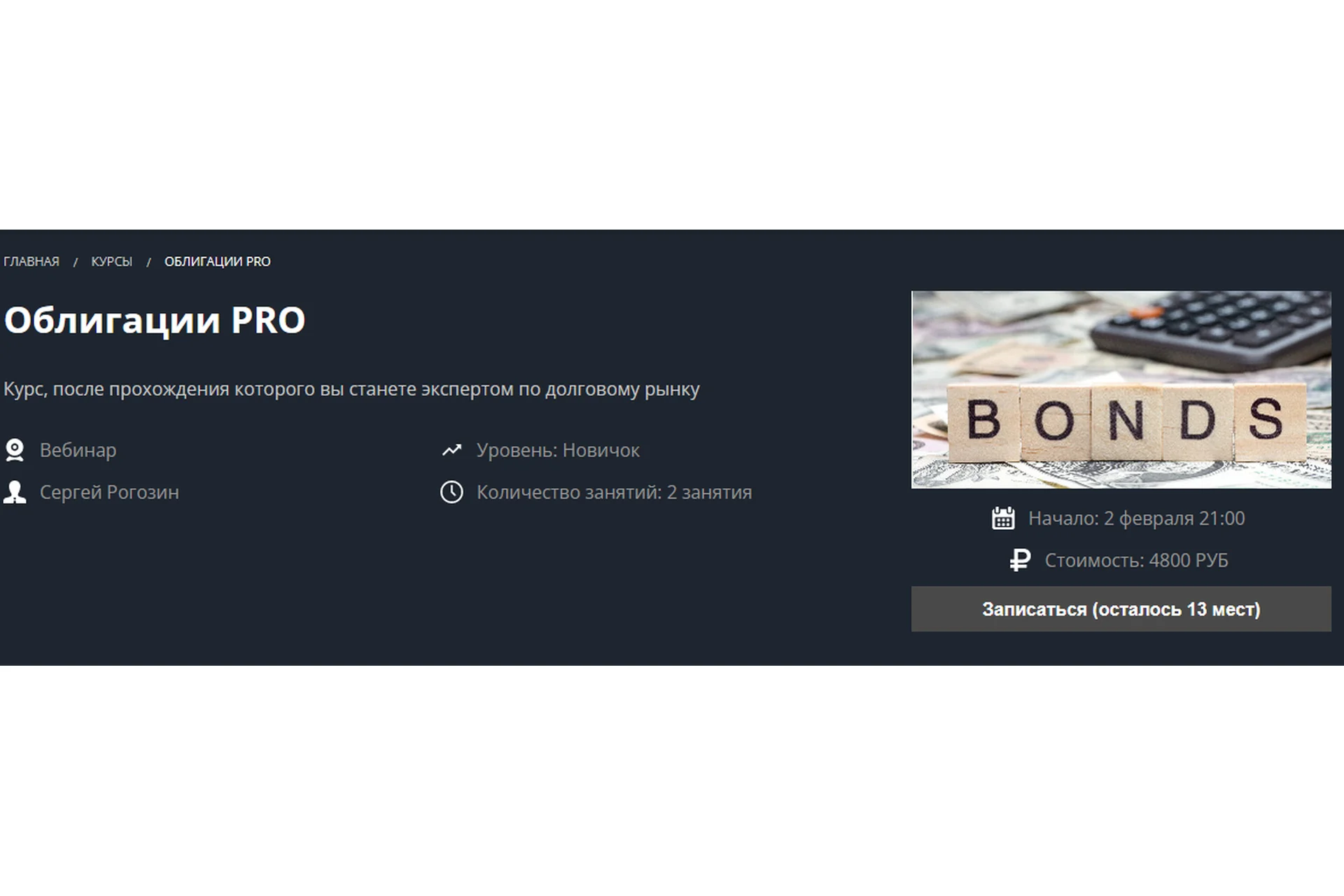 [Школа Московской биржи] Облигации PRO (Сергей Рогозин), фото 1 из 1.