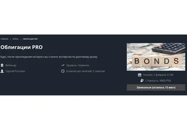 [Школа Московской биржи] Облигации PRO (Сергей Рогозин)