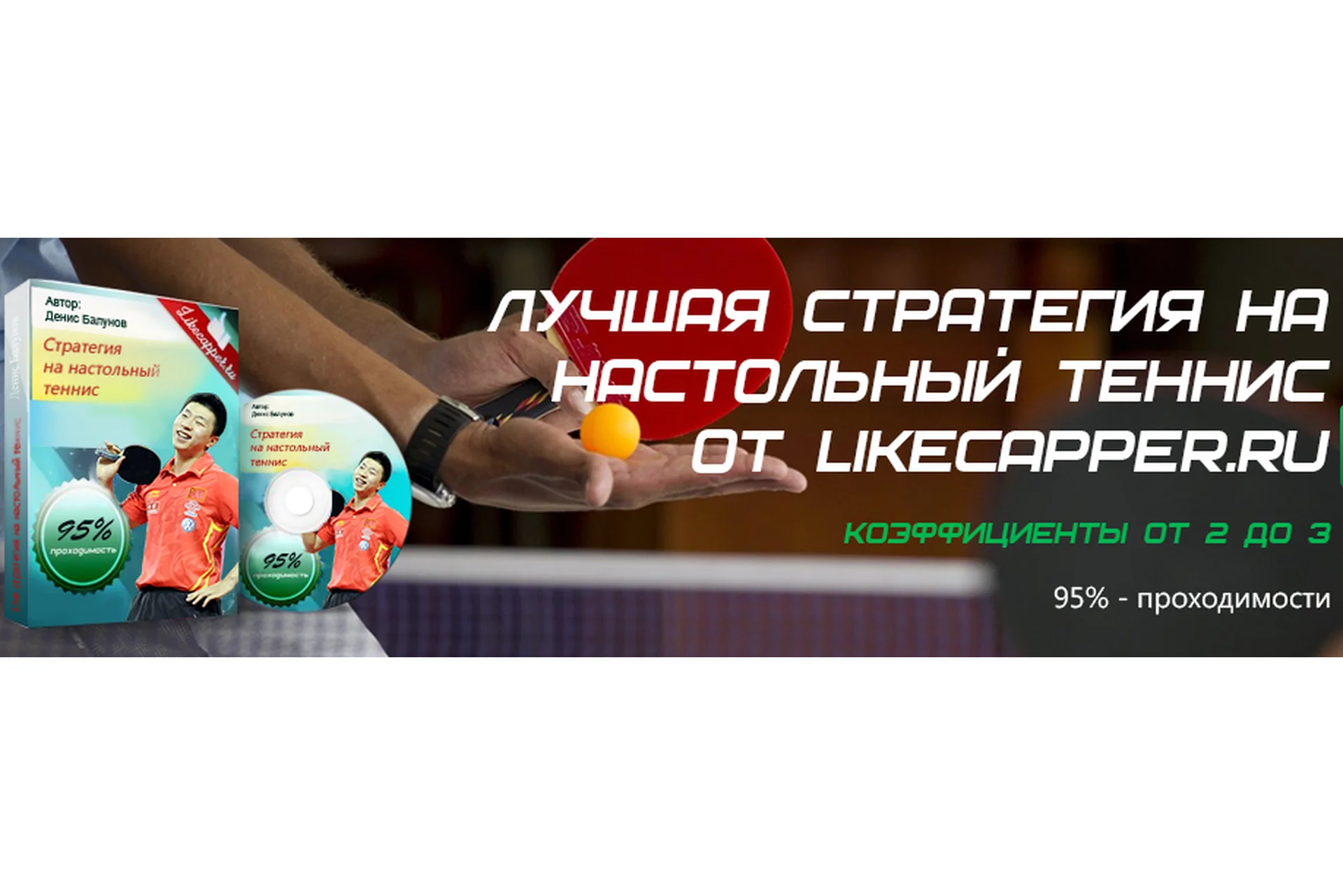 Стратегия на настольный теннис (Денис Балунов), фото 1 из 1.