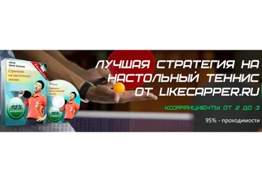 Стратегия на настольный теннис (Денис Балунов)