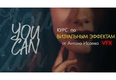 Визуальные эффекты VFX (Антон Исаев)