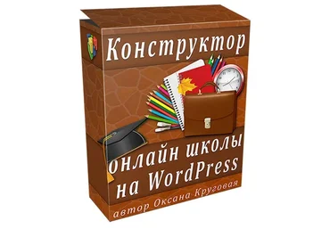 [WP] Конструктор онлайн школы на WordPress (Оксана Круговая)