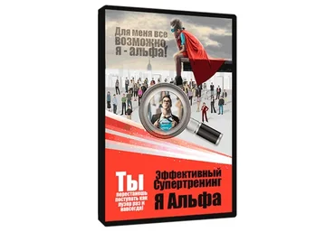 Я – альфа! Конструктор судьбы (Владимир Даров)