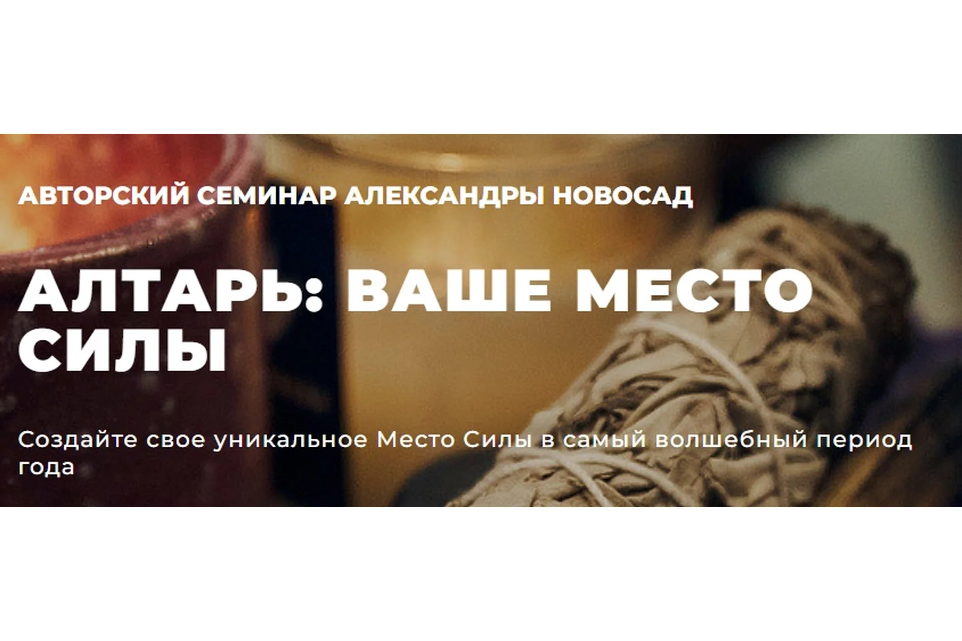 [Arcanum] Алтарь: ваше место силы (Александра Новосад), фото 1 из 1.