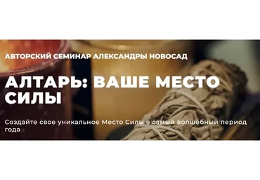 [Arcanum] Алтарь: ваше место силы (Александра Новосад)