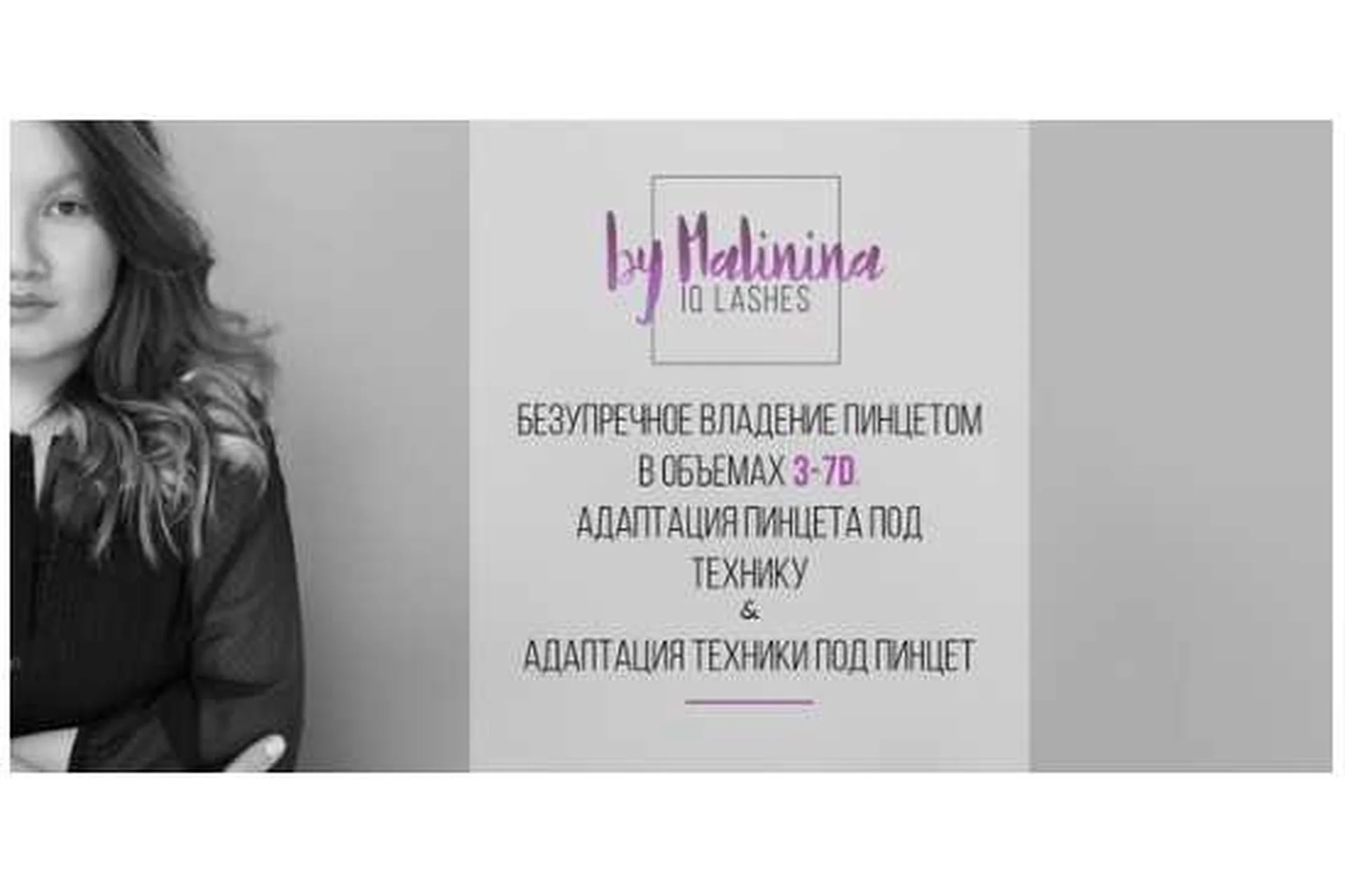 Безупречное владение пинцетом в объемах 3-7D (Юлия Малинина), фото 1 из 1.