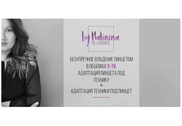 Безупречное владение пинцетом в объемах 3-7D (Юлия Малинина)