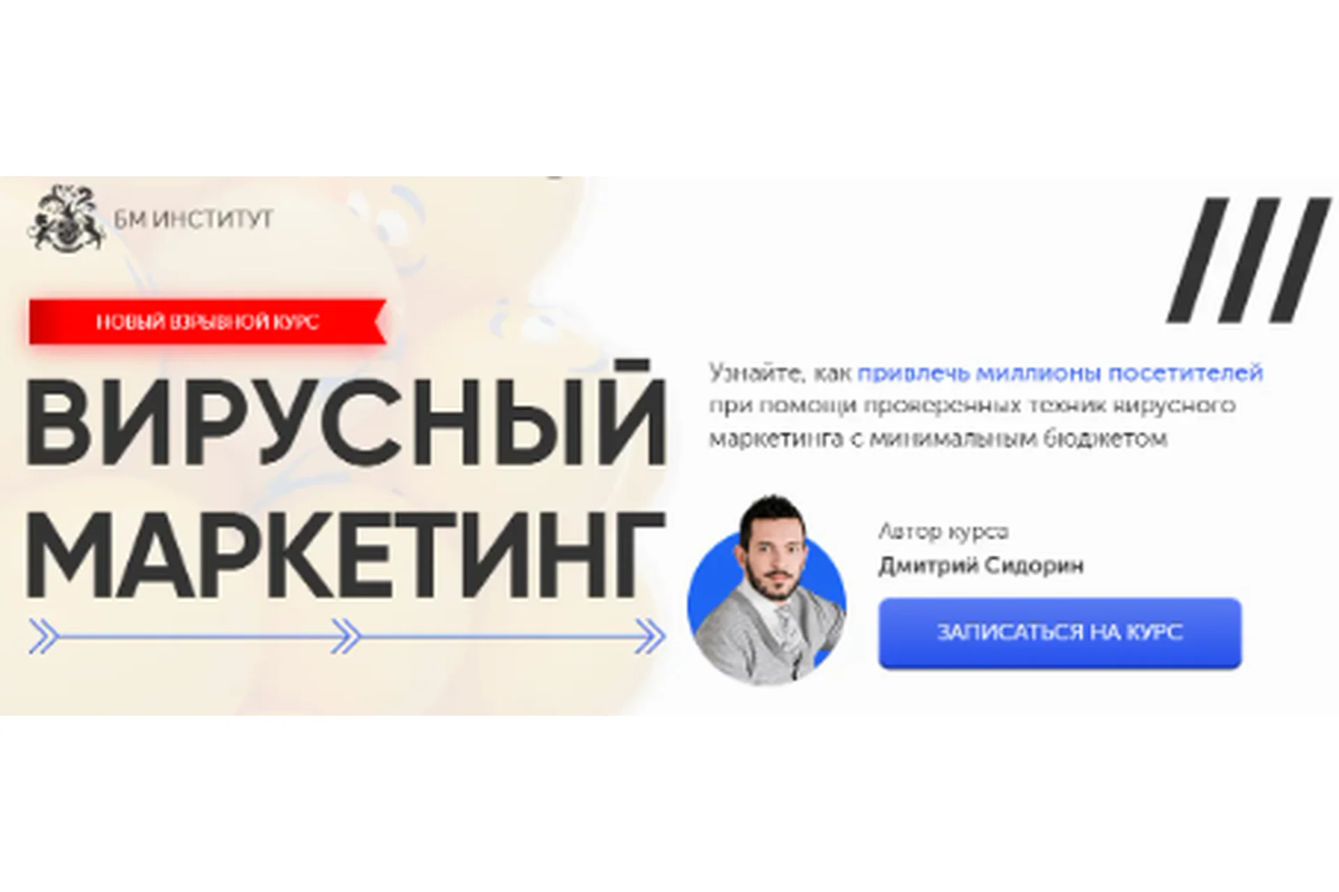 [Бизнес молодость] Вирусный маркетинг (Дмитрий Сидорин), фото 1 из 1.