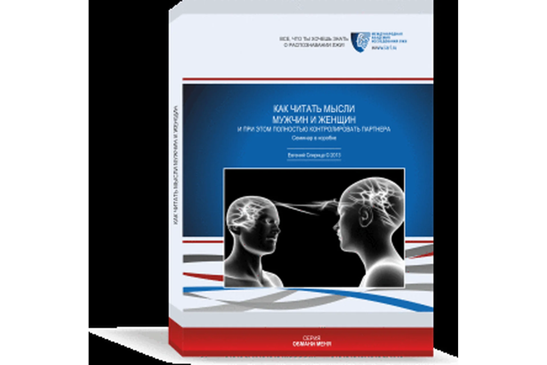 Как читать мысли мужчин и женщин! И при этом полностью контролировать партнера (Евгений Спирица), фото 1 из 1.