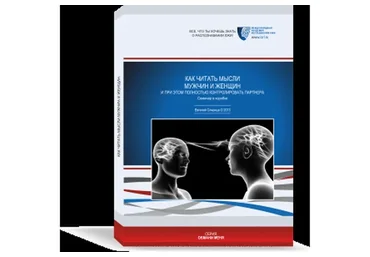 Как читать мысли мужчин и женщин! И при этом полностью контролировать партнера (Евгений Спирица)