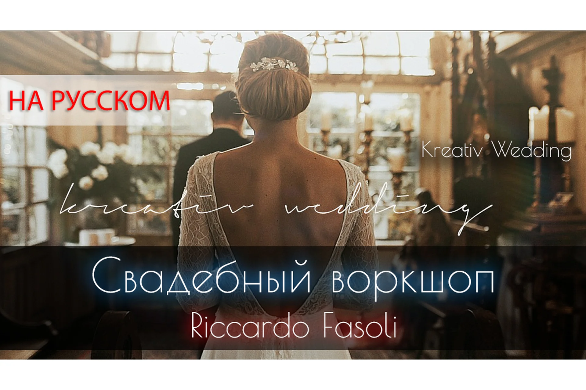 [Kreativ Wedding] Свадебный воркшоп, на русском (Riccardo Fasoli), фото 1 из 1.