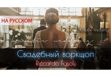 [Kreativ Wedding] Свадебный воркшоп, на русском (Riccardo Fasoli)