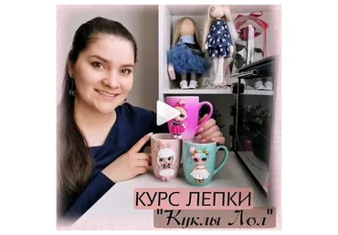 Лепка «Куклы Лол» (Екатерина Новаковская)
